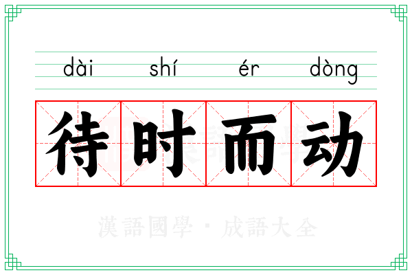 待时而动 待时而动