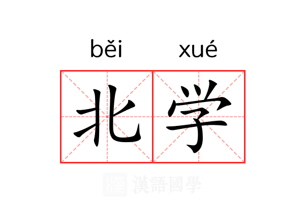 北学 北学