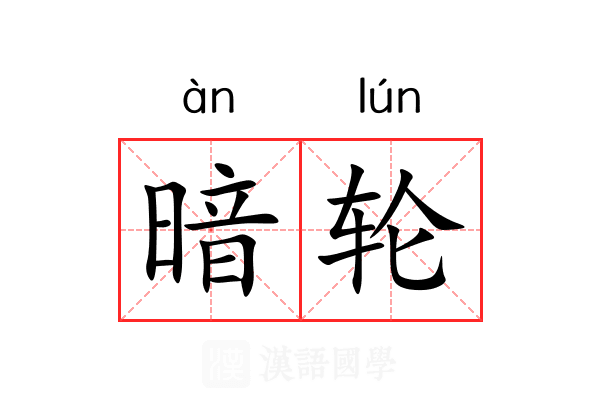 暗轮 暗轮
