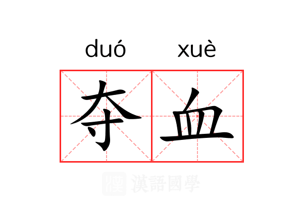 夺血 夺血