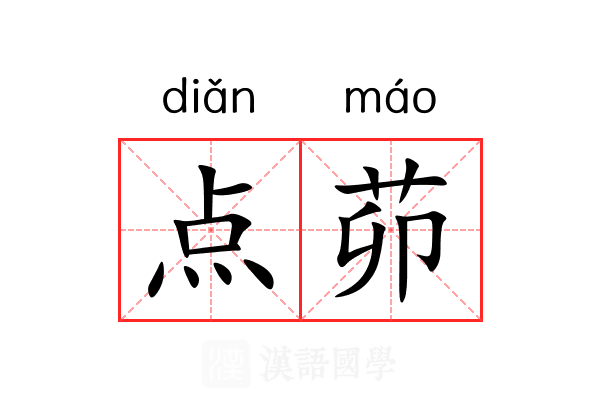 点茆 点茆