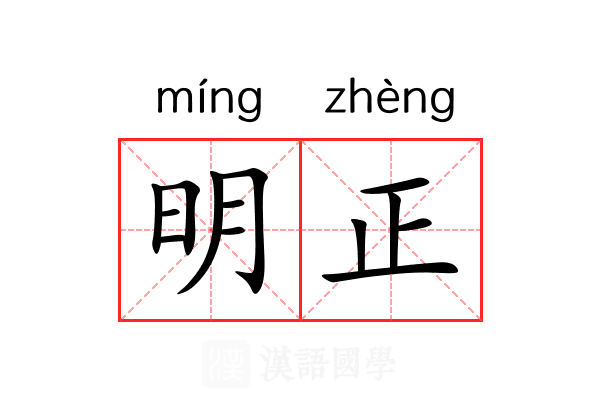 明正 明正