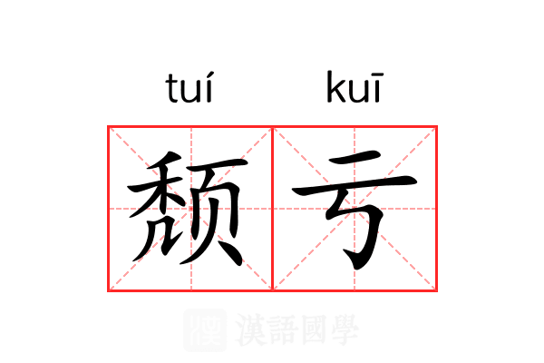 颓亏