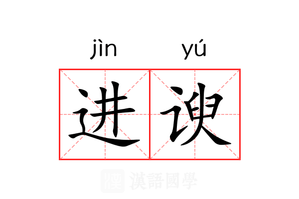 进谀