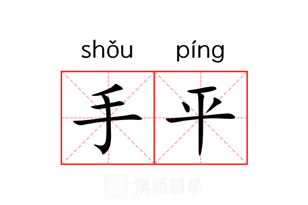 手平 手平
