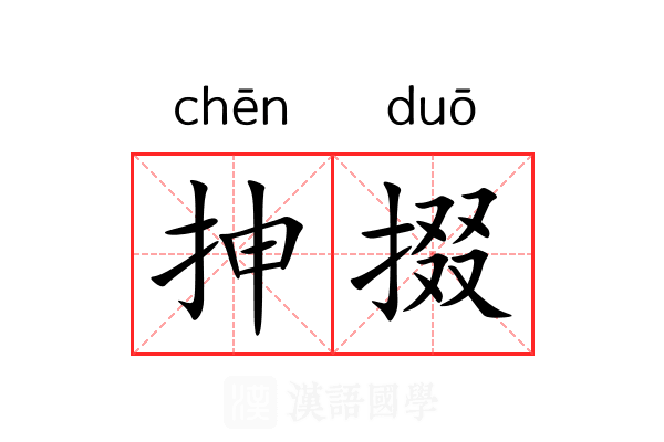 抻掇