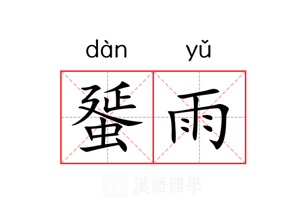 蜑雨