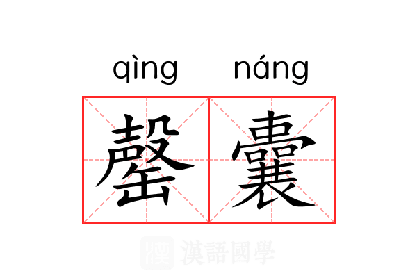 罄囊 罄囊