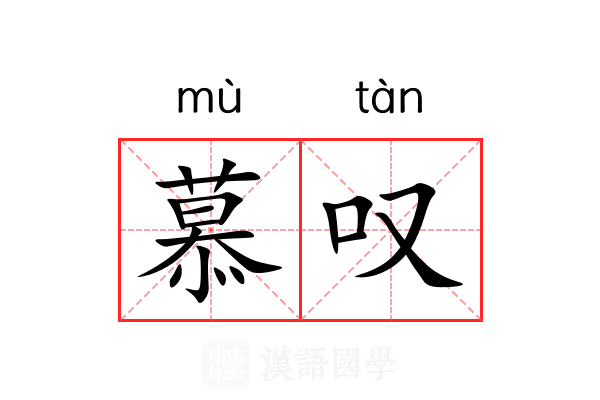 慕叹