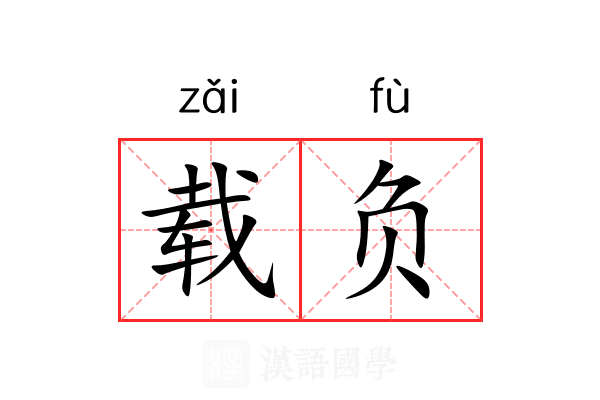 载负