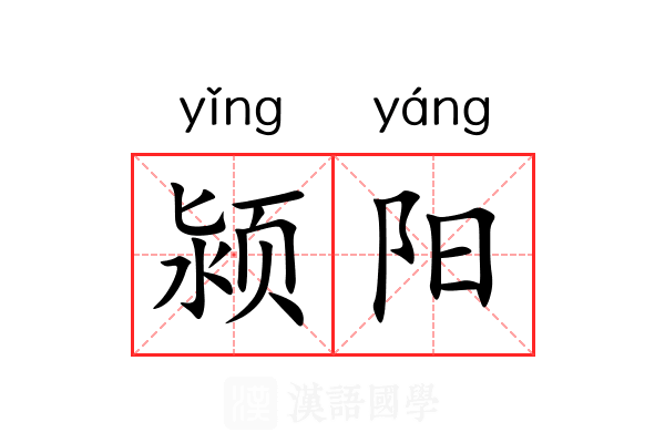 颍阳 颍阳