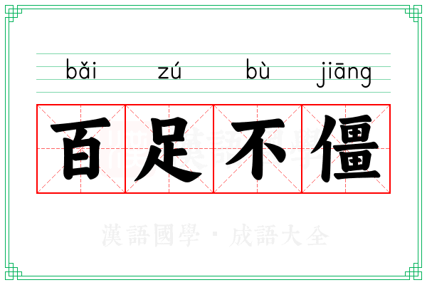 百足不僵 百足不僵