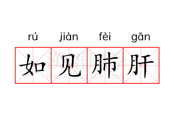 如见肺肝 如见肺肝