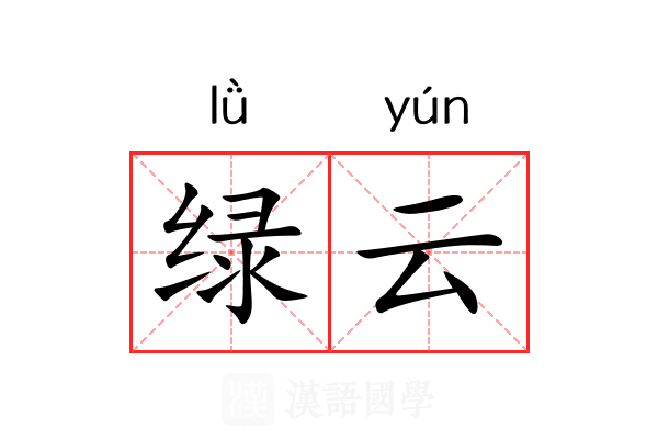 绿云 绿云