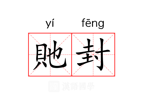 貤封 貤封