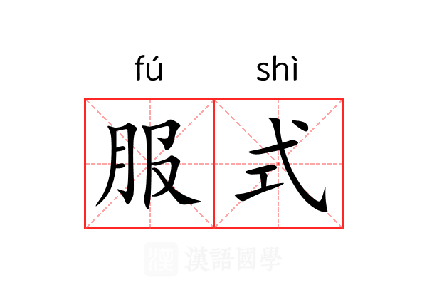 服式