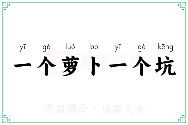 一个萝卜一个坑 一个萝卜一个坑
