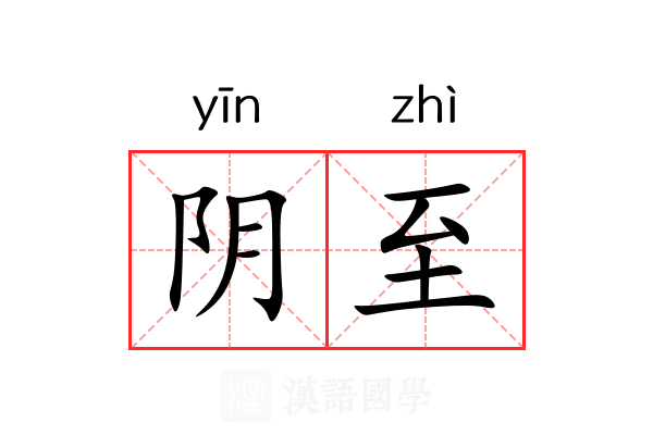 阴至 阴至