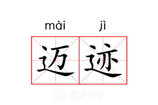 迈迹