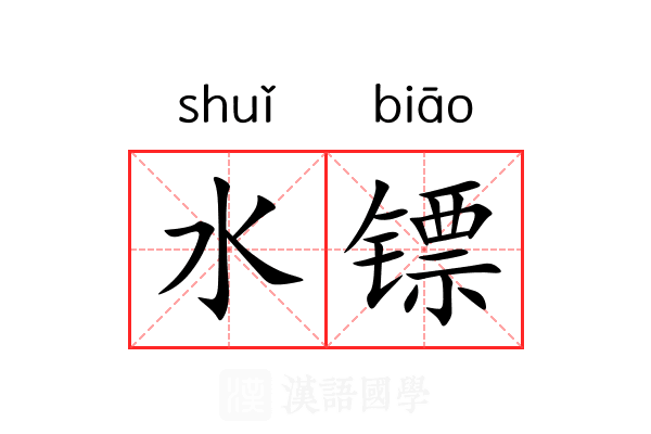 水镖