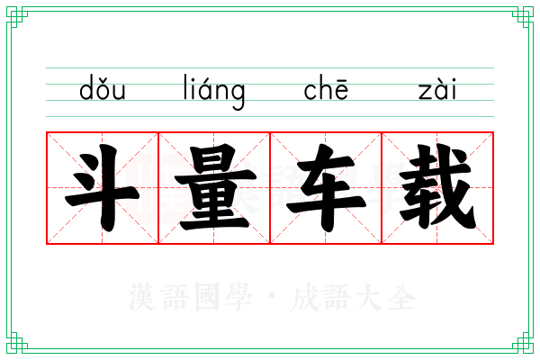 斗量车载 斗量车载