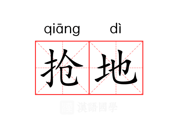 抢地