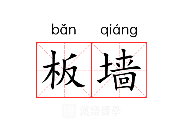 板墙 板墙