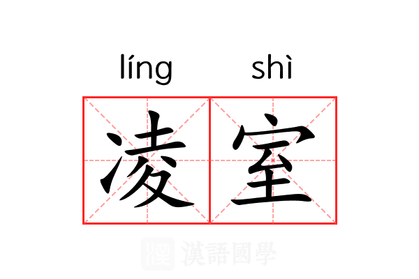 凌室 凌室