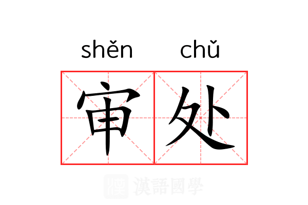 审处
