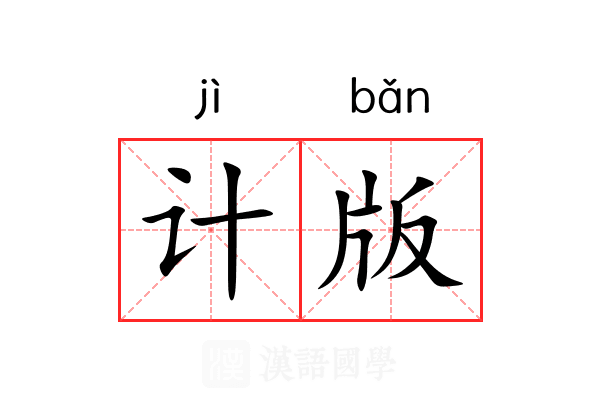 计版 计版