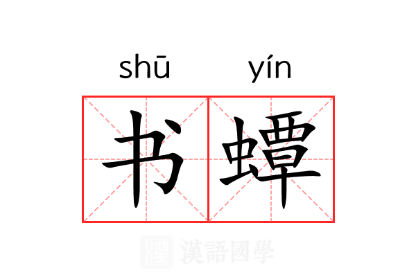 书蟫 书蟫