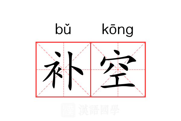 补空