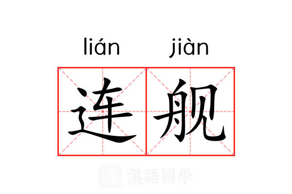 连舰 连舰