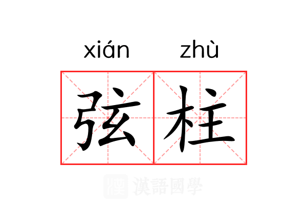 弦柱