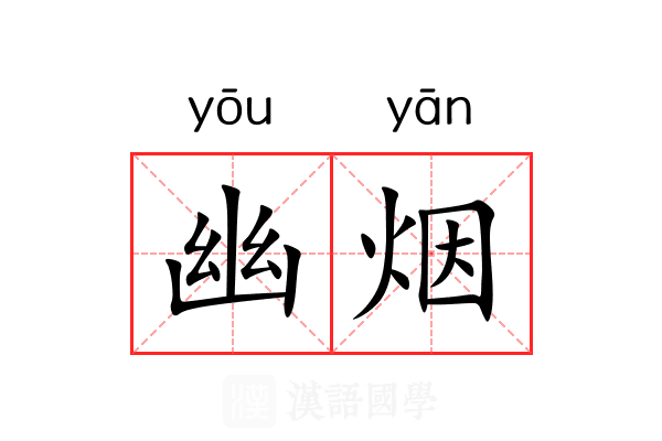 幽烟 幽烟