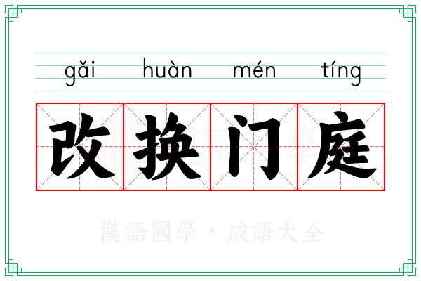 改换门庭 改换门庭