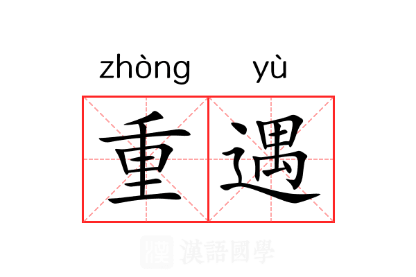 重遇