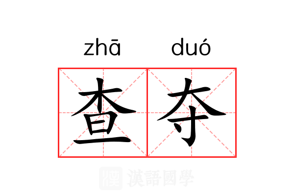 查夺 查夺