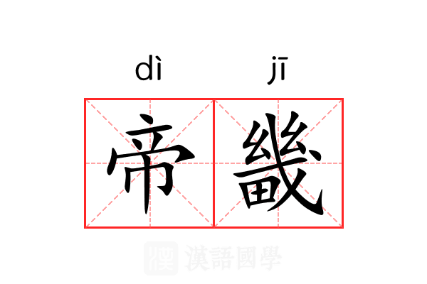 帝畿