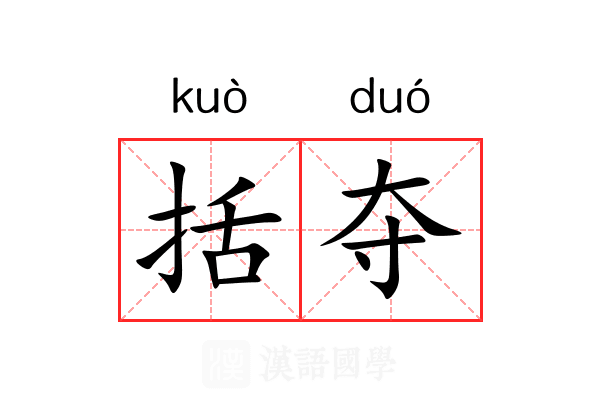括夺 括夺