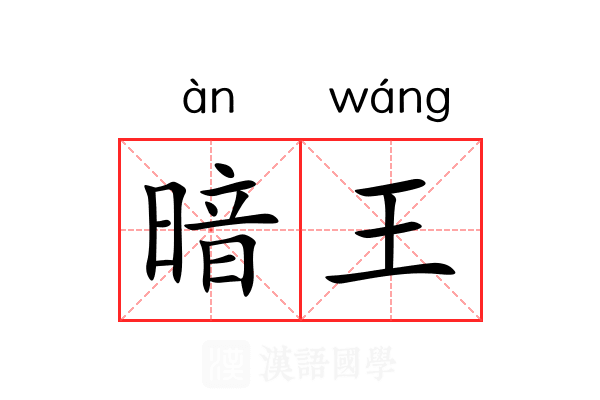 暗王 暗王