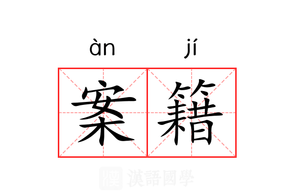 案籍