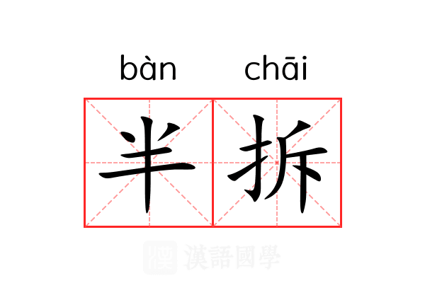 半拆