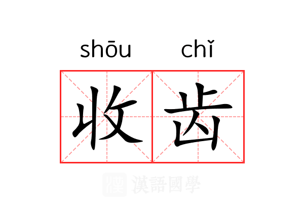 收齿 收齿