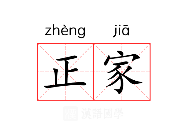 正家
