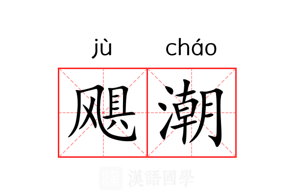 飓潮