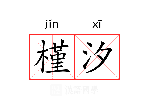 槿汐