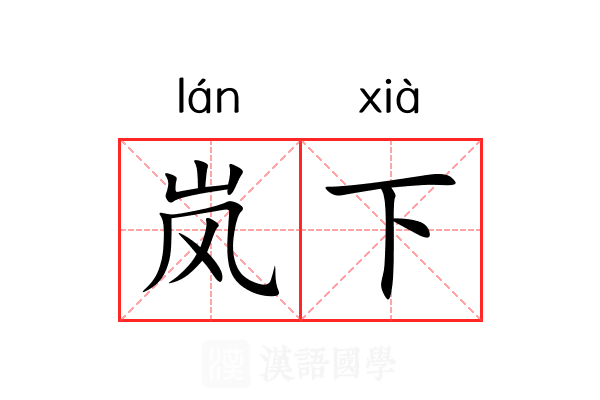 岚下 岚下