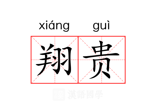 翔贵 翔贵