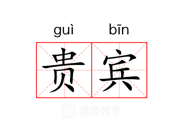 贵宾 贵宾